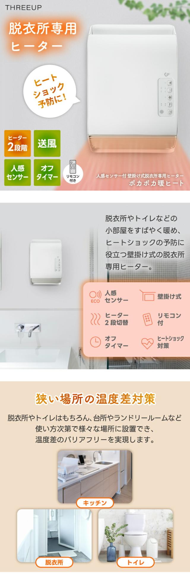 THREEUP スリーアップ 脱衣所専用ヒーター ヒートショック対策 脱衣所暖房 コンパクト セラミックヒーター