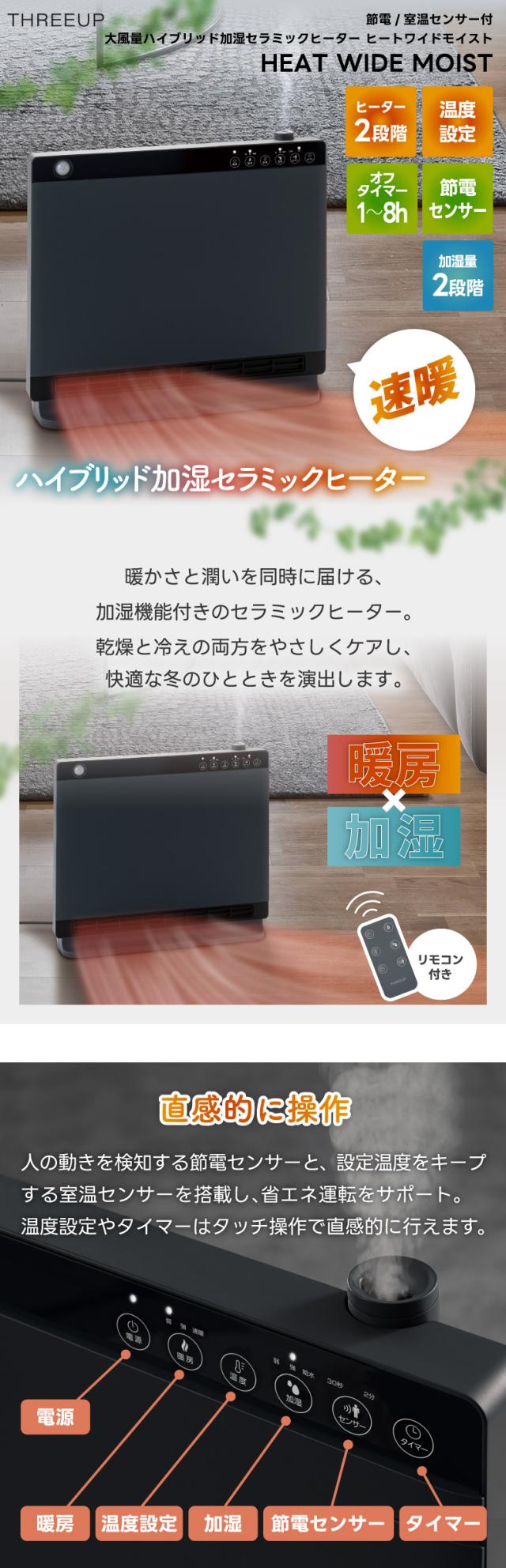 Three-up スリーアップ ハイブリッド加湿暖房機 暖房 加湿 ヒーター スチーム 温風 潤いをプラスするおしゃれ家電