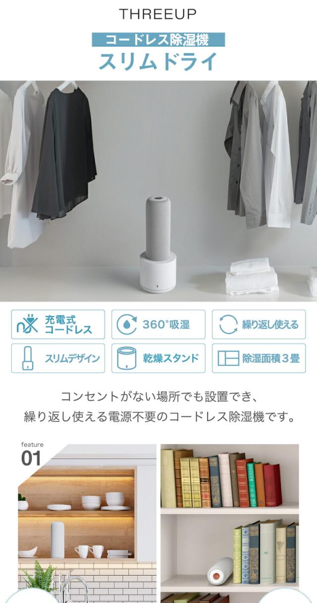 コードレス除湿機 スリムドライ 1本 繰り返し使える 乾燥スタンド付き 3畳 エコ コンパクト 除湿 吸湿 除湿剤 トイレ 脱衣所 クローゼット 靴箱 シンク下 押し入れ 防カビ　カビ対策 湿気対策 家電 デザイン おしゃれ シンプル インテリア 新生活 スリーアップ