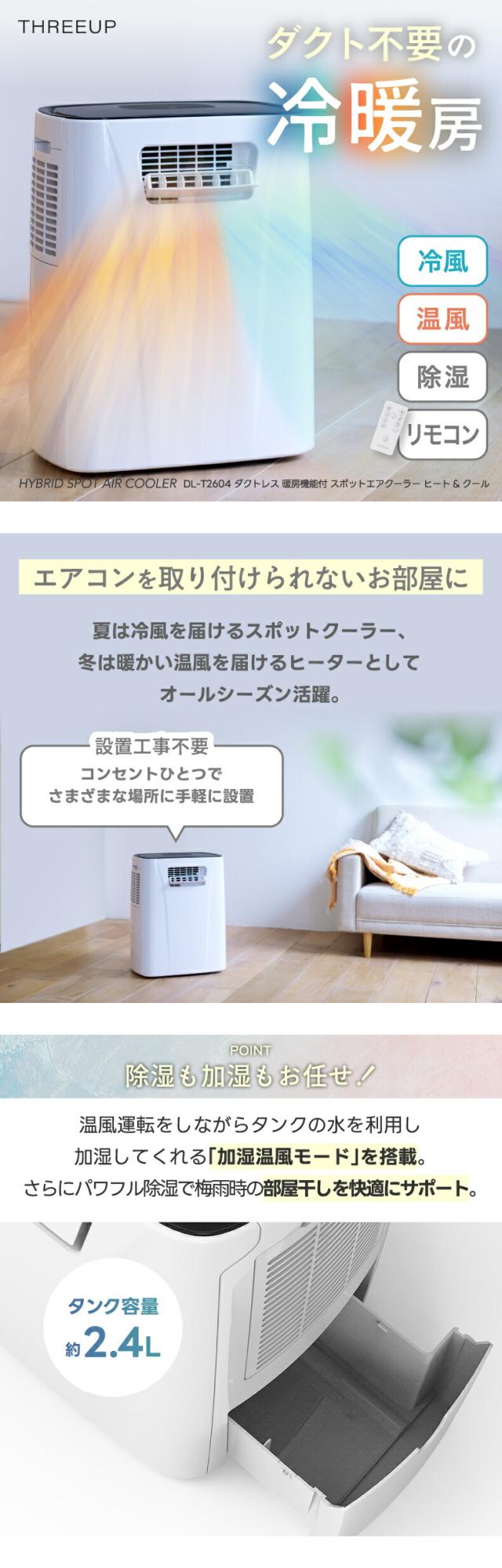 冷暖房機能付き スポットエアコン オールシーズン対応 冷風 温風 除湿 送風