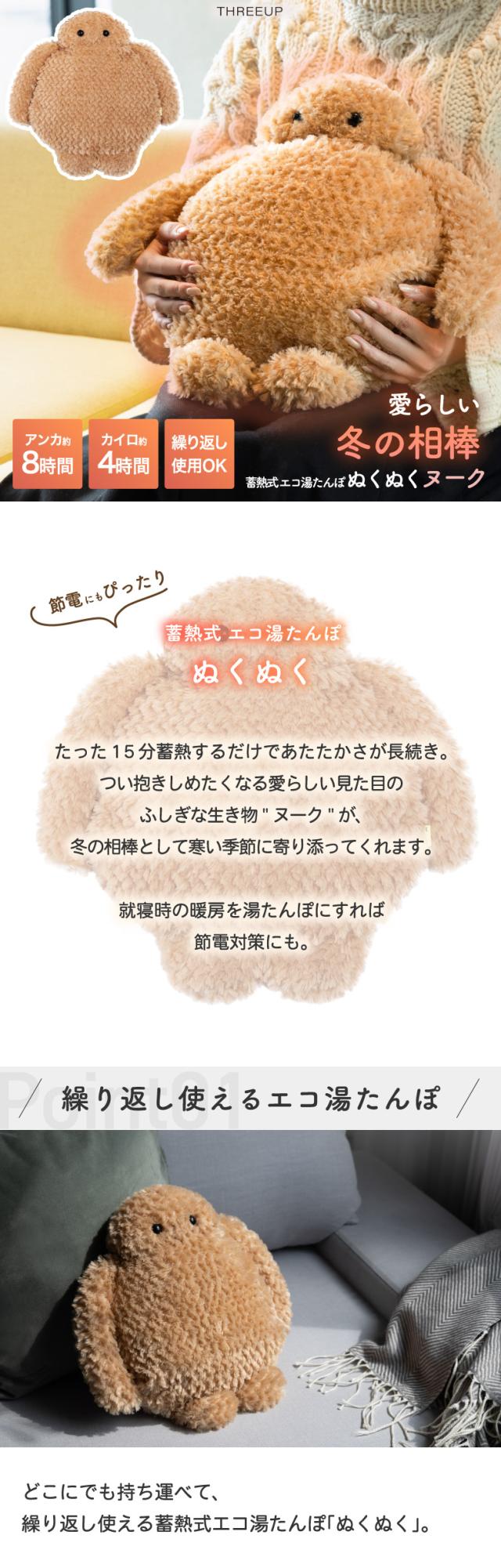 THREEUP スリーアップ 蓄熱式エコ湯たんぽ ヌーク ふわふわカバー付き 充電式 あったか 防寒グッズ
