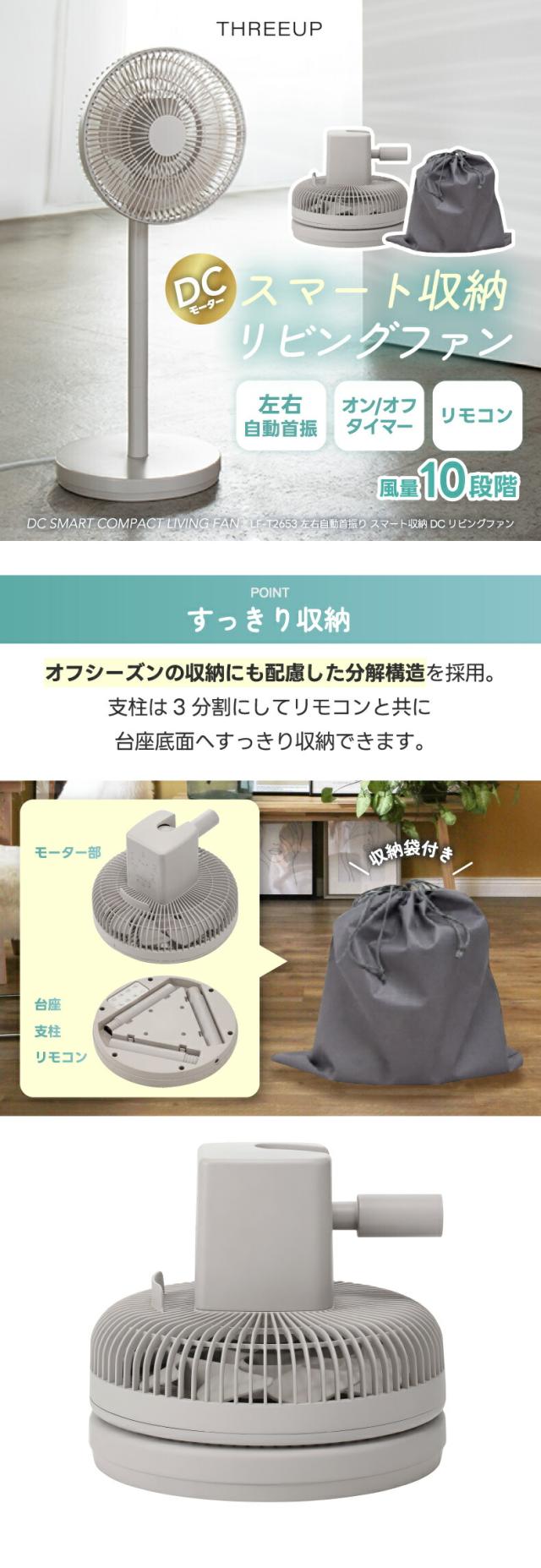 LF-T2653 分解してすっきり収納できるミニマルデザインファン リビングや寝室に置きやすい扇風機