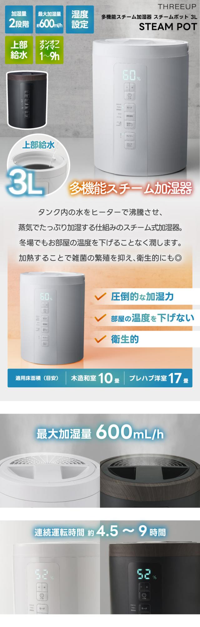 THREEUP スリーアップ ST-T2370 スチーム加湿器 電気ポット式 湯沸かし技術を応用した多機能加湿器 上部給水 おしゃれ 静音 省エネ 卓上 寝室 リビング