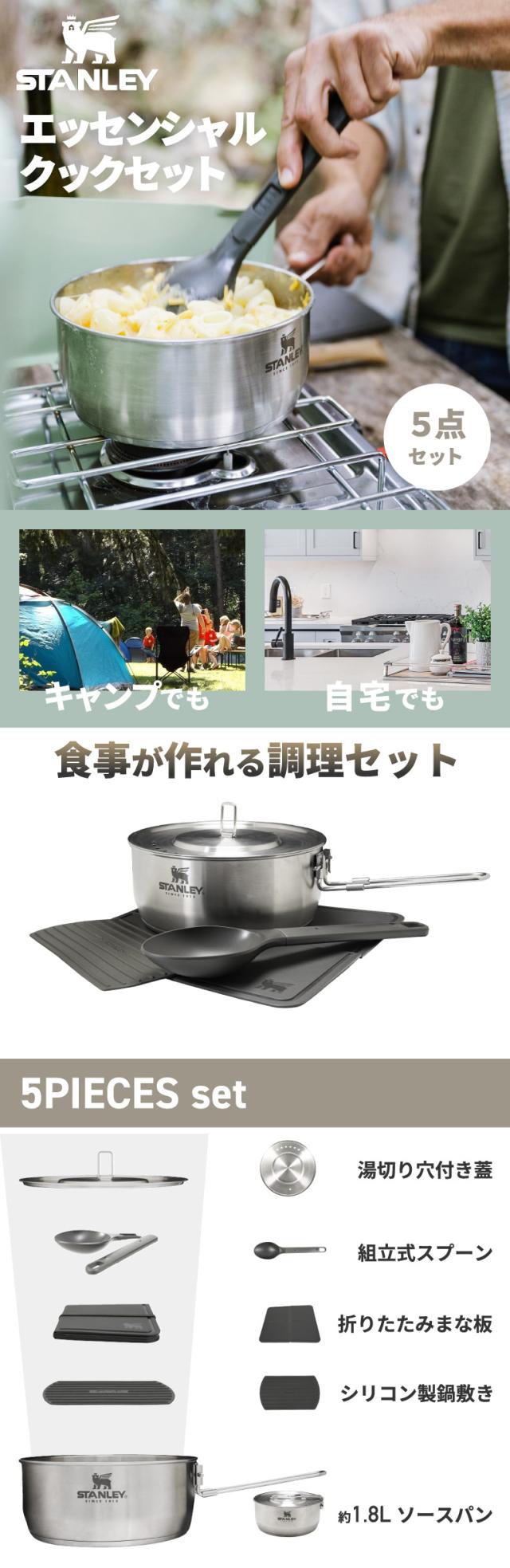 スタンレー エッセンシャル クックセット STANLEY 5点セット 片手鍋 1.8L ステンレス鍋 鍋敷 スプーン 蓋付き 湯切り 折り畳み まな板 家 キッチン道具 小物 コンパクト 一式 アウトドア レジャー 登山 キャンプ 調理 クッカー バーべキュー BBQ おしゃれ