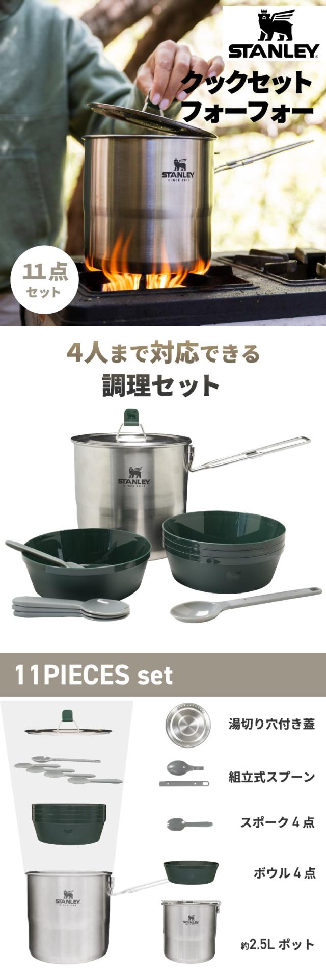 スタンレー クックセット フォーフォー STANLEY 11点セット 4人分 深鍋 2.5L ステンレス鍋 ボウル スプーン 蓋付き 湯切り 折り畳み 家 キッチン道具 小物 コンパクト 一式 アウトドア レジャー 登山 キャンプ 調理 クッカー バーべキュー BBQ おしゃれ