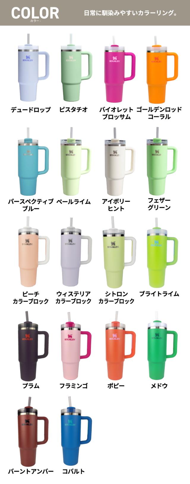 STANLEY スタンレー クエンチャー カラー バリエーション 選べるカラー展開