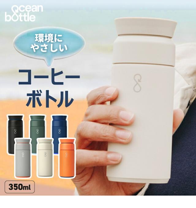 Ocean Bottle BREW COFFEE FLASK 真空断熱コーヒーボトル 350ml 360度ドリンクキャップ 保温 保冷
