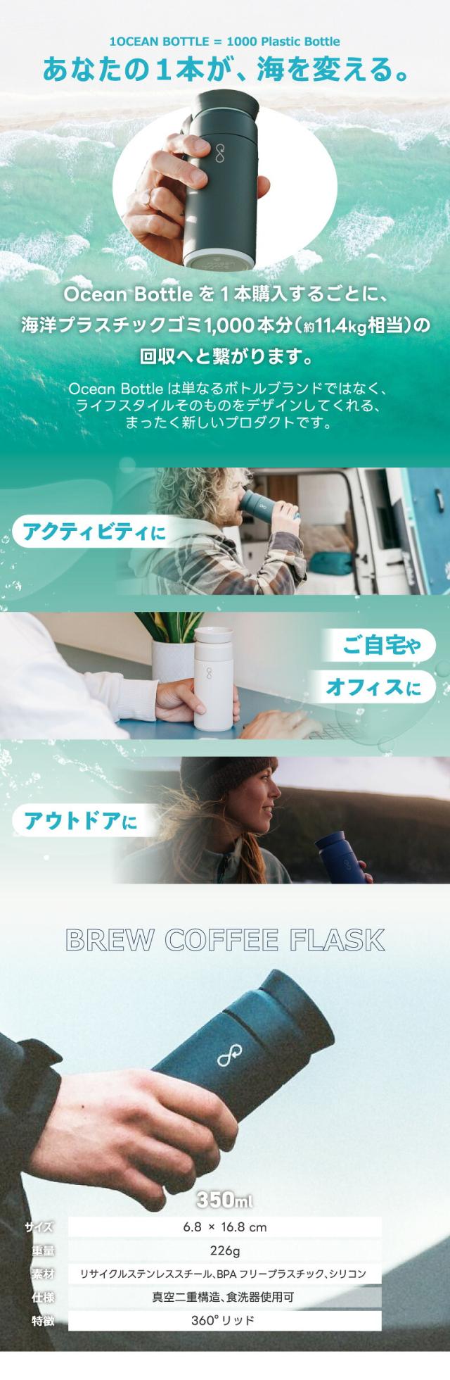オーシャンボトル BREW COFFEE FLASK 海洋プラスチック回収を支援するサステナブルマイボトル