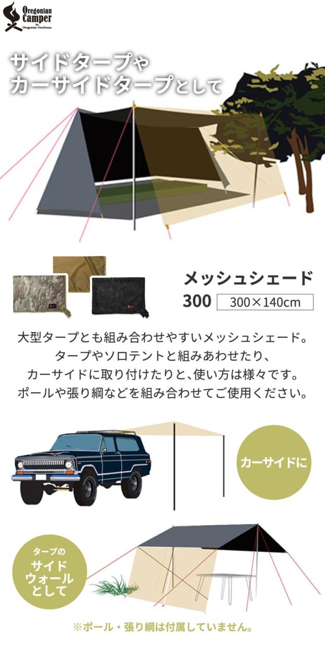 オレゴニアンキャンパー メッシュシェード 300 サンシェード