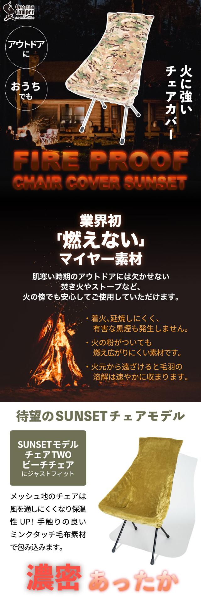 オレゴニアンキャンパー ファイヤープルーフ チェアカバー SUNSET 燃えない