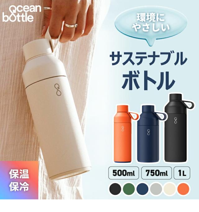 Ocean Bottle ORIGINAL 真空断熱ステンレスボトル サステナブル マイボトル 保温 保冷