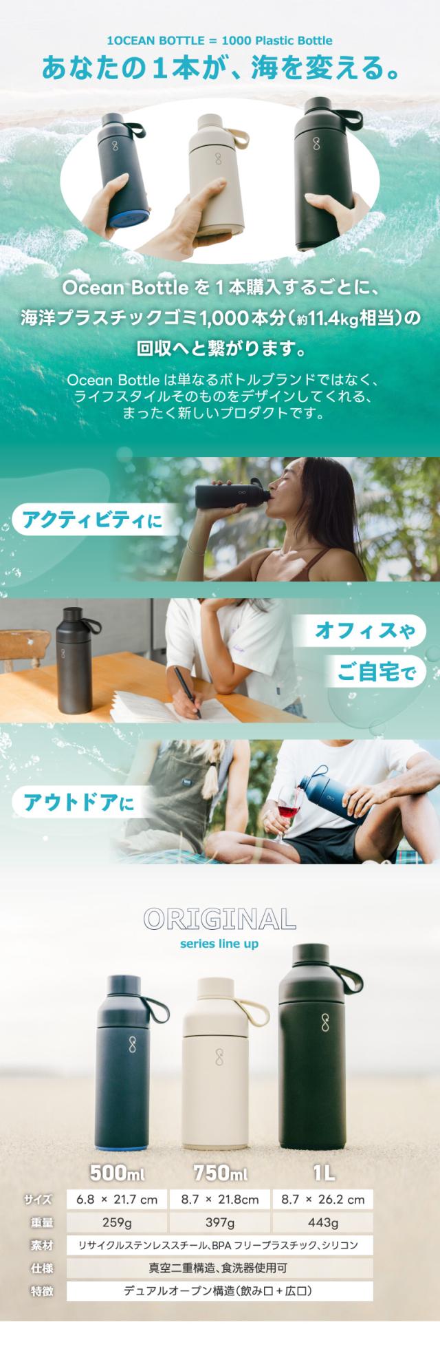 オーシャンボトル ORIGINAL 海洋プラスチック回収を支援する環境配慮型ステンレスボトル