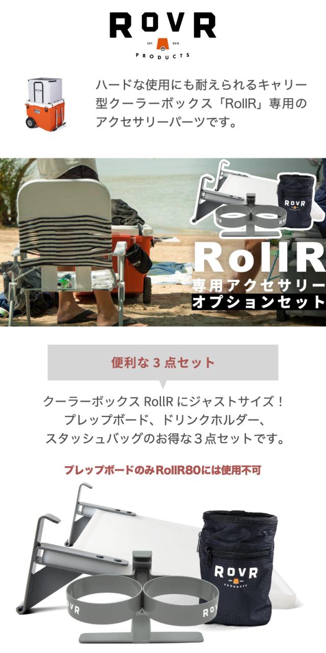 ROVR rollor クーラーボックス 専用 オプションセット