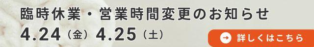 短縮営業・休業お知らせ