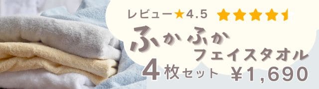 ふかふかフェイスタオル