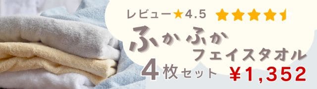 ふかふかフェイスタオル