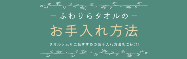 タオルのお手入れ