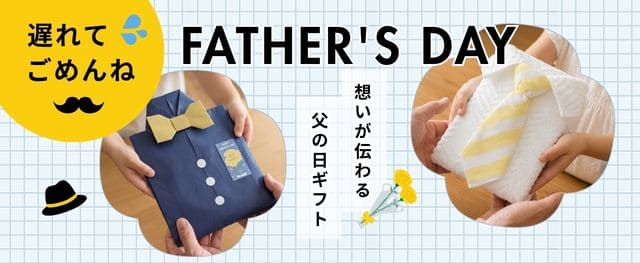 父の日遅れてごめんね