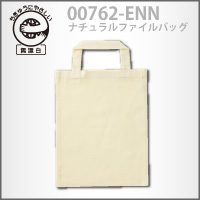 シーチング素材のファイルバッグはコチラ