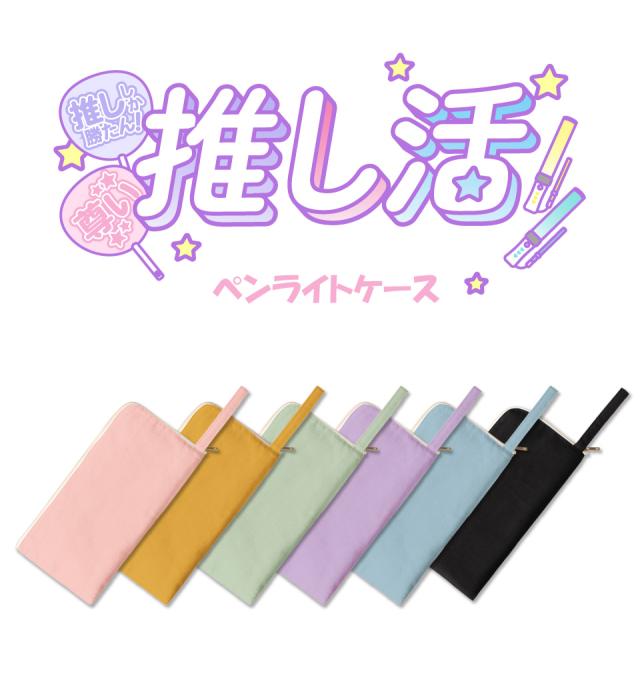 ペンライトケース