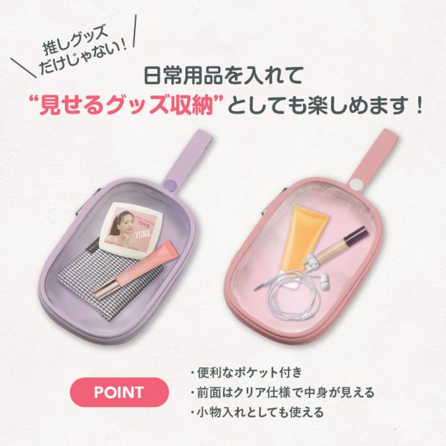 アクスタポーチ