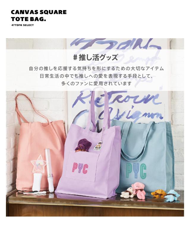 推し活トートバッグ