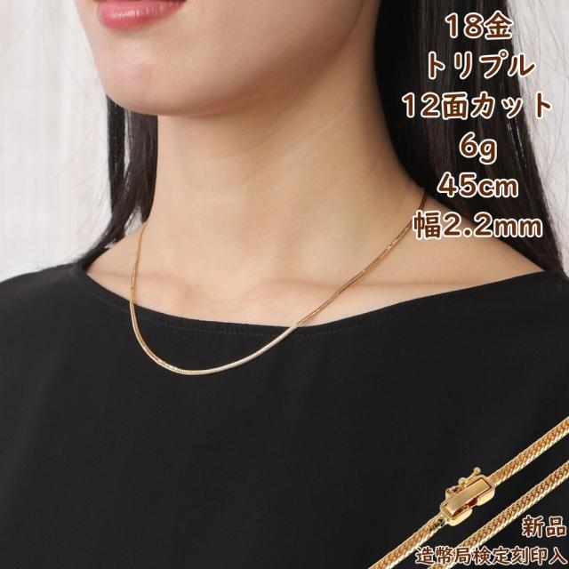 18金 喜平ネックレス 12面トリプル 6g 45cm メンズ レディース 造幣局