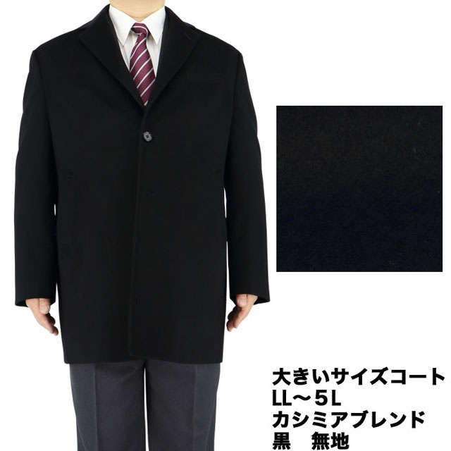 ロングセラー コート 大きいサイズ メンズ 秋冬 黒 無地 カシミヤブレンド ビジネス アウター ハーフコート ステンカラー 35y072 10 リアルサープラス Www Centrodeladultomayor Com Uy