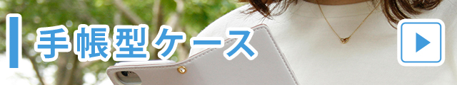 手帳型ケース