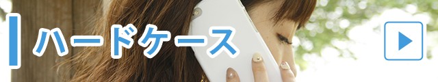 ハードケース
