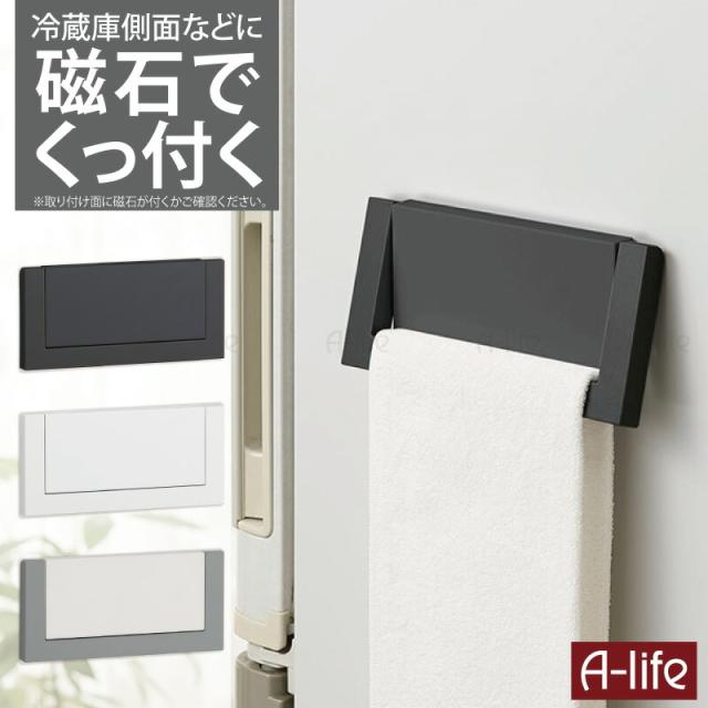 キッチンマグネットタオル掛け磁石収納おしゃれ