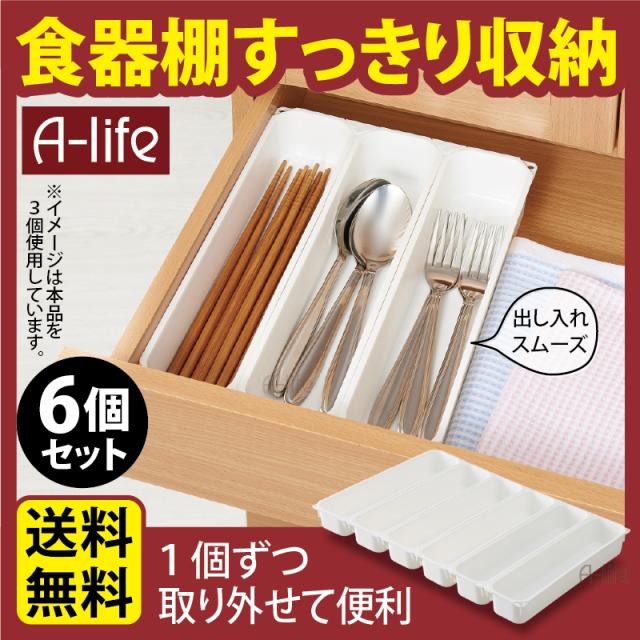 食器棚収納カトラリートレー6個