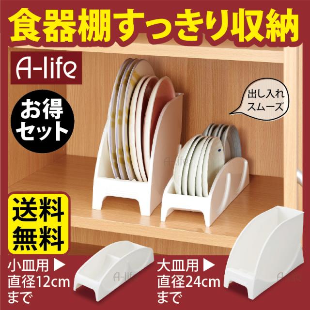 食器棚収納大皿小皿スタンドセット