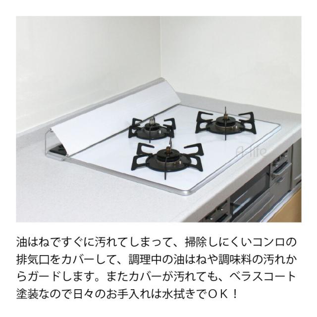 べラスコート キッチン コンロ排気口カバー60cm
