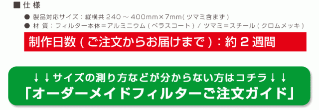 ベラスコートキッチンレンジフード用オーダーフィルター３枚タイプ