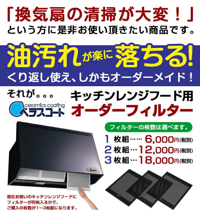 ベラスコートキッチンレンジフード用オーダーフィルター３枚タイプ
