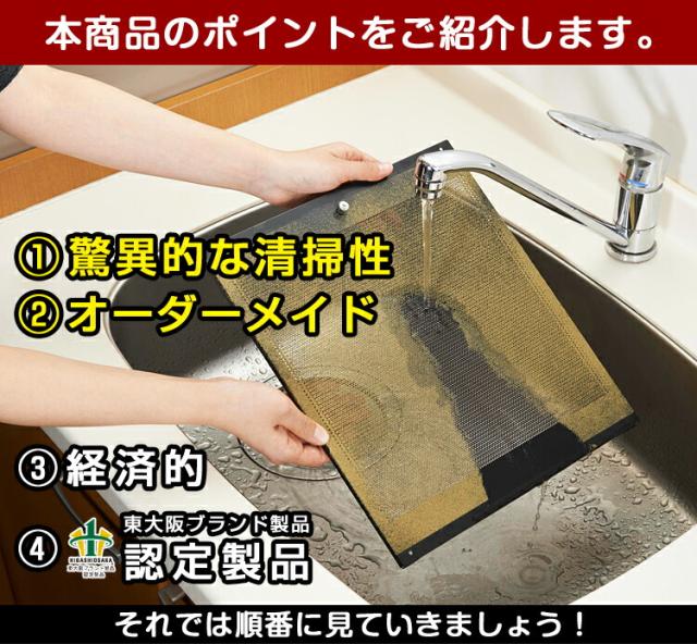 ベラスコートキッチンレンジフード用オーダーフィルター３枚タイプ