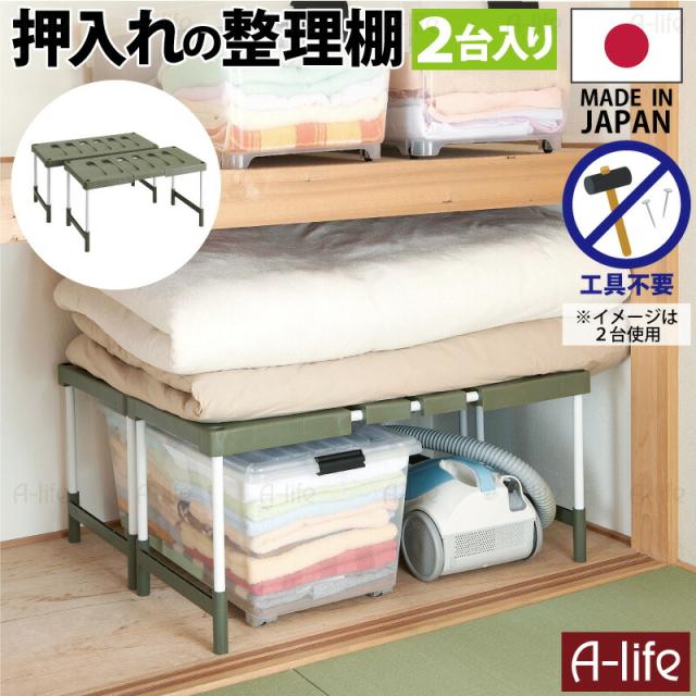 押入れ収納整理棚2個伸縮式日本製
