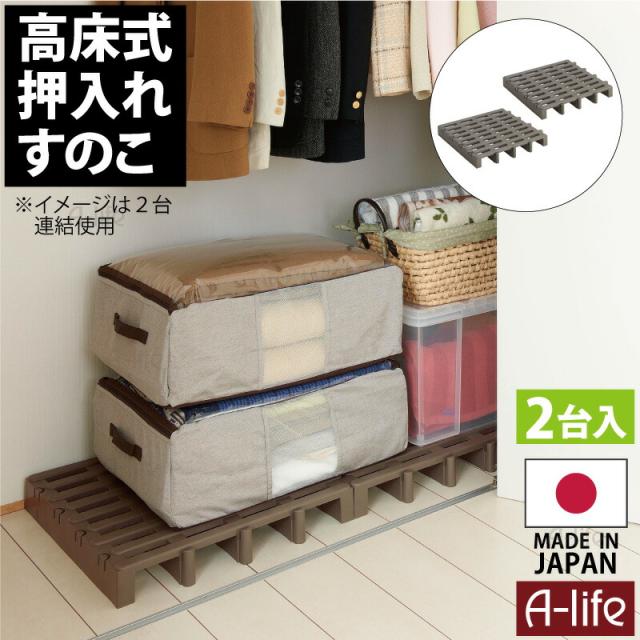 ジョイント式プラすのこ２個日本製エコ