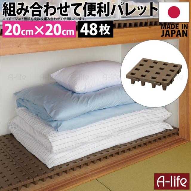 ジョイントパレットミニ20×20cm48枚日本製プラスチックすのこ