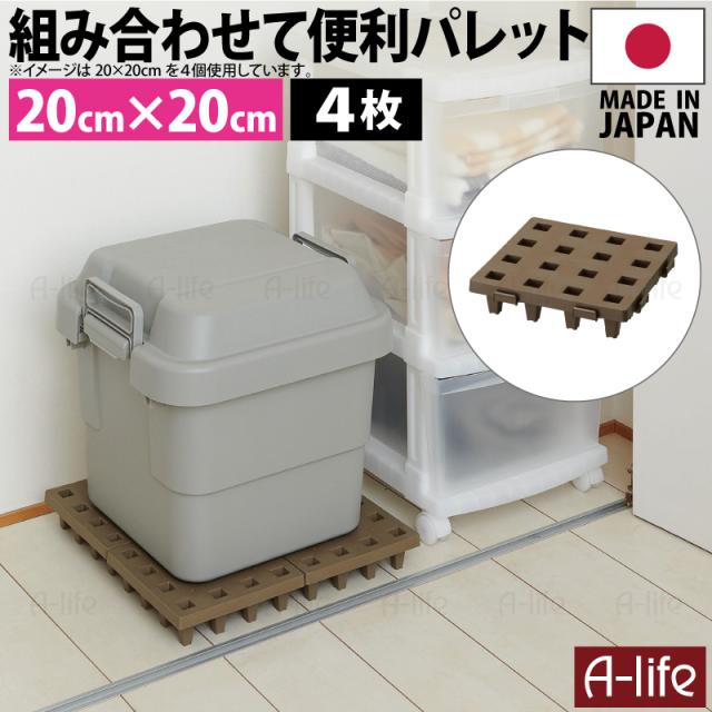 ジョイントパレットミニ20×20cm4枚日本製プラスチックすのこ