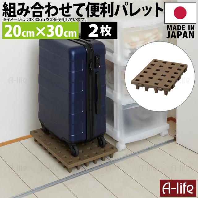 ジョイントパレットミニ20×30cm2枚日本製プラスチックすのこ