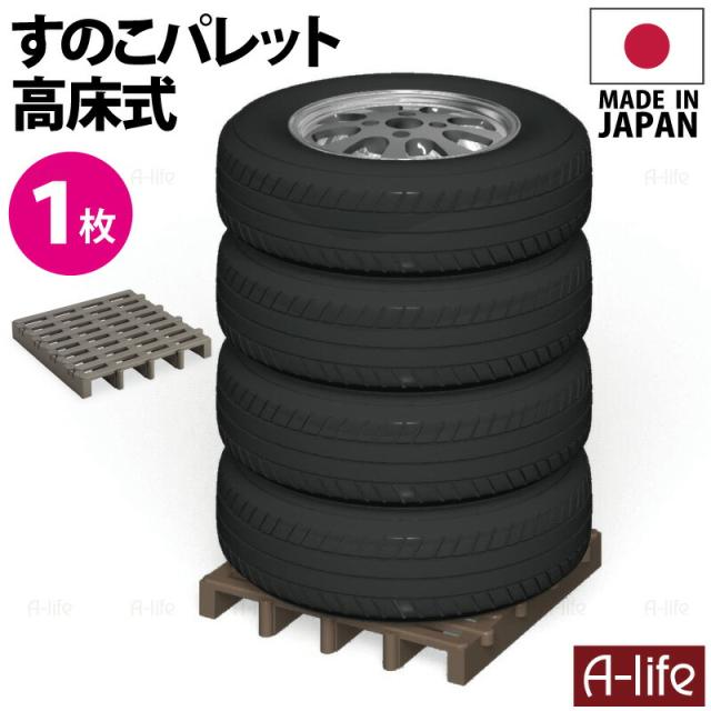 タイヤラック1個日本製ジョイントパレット