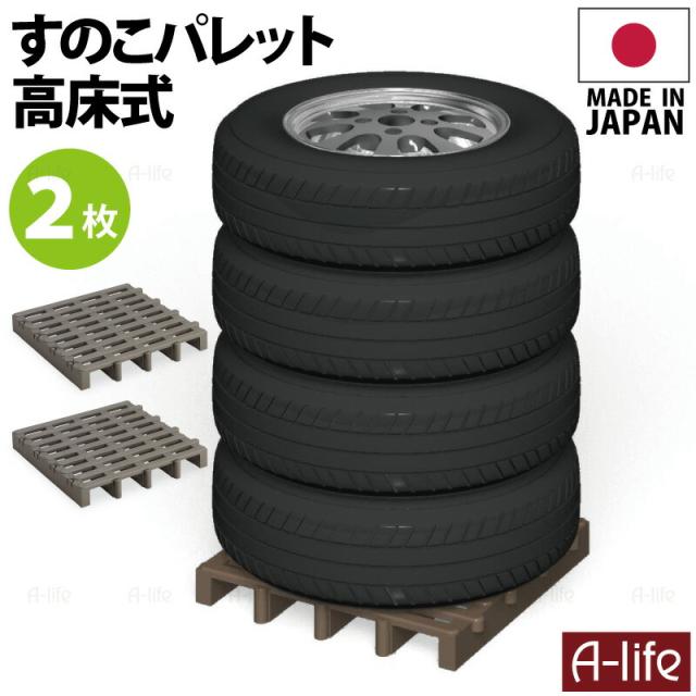 タイヤラック2個日本製ジョイントパレット