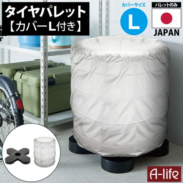 タイヤラックカバー付きL1個タイヤ収納タイヤカバー