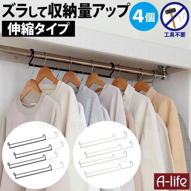クローゼットダブル収納ハンガー４個伸縮タイプ衣類収納省スペース