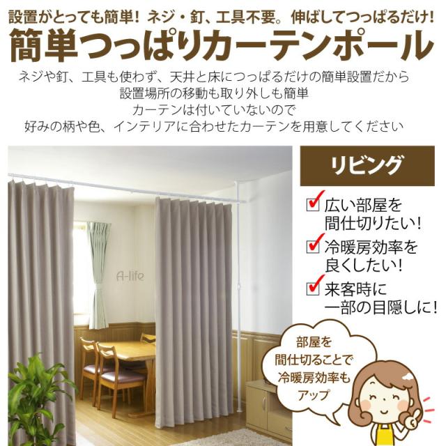 つっぱり 間仕切り カーテン 省エネ 対策