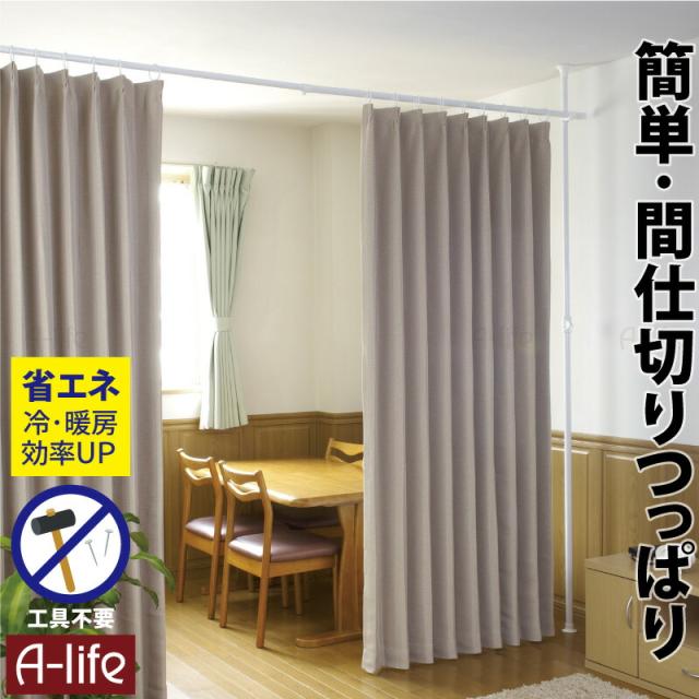 つっぱりカーテンポール間仕切り