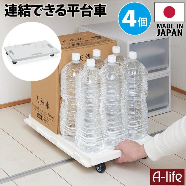 連結平台車４個ホワイトキャスター付き縦横連結可日本製コンパクト連結キャリーふた付き