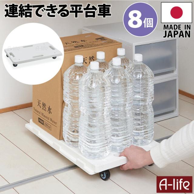 連結平台車８個ホワイトキャスター付き縦横連結可日本製コンパクト連結キャリーふた付き